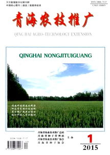 青海農技推廣雜志2015年01期技術推廣要點綜述